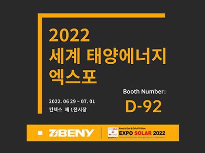 ZJBENY plus EXPO SOLAR 2022 / PV เกาหลี